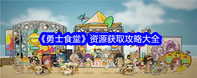 《勇士食堂》资源获取攻略大全-第1张图片