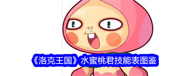 洛克王国桃子技能表插图-第1张图片