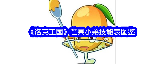 洛克王国芒果小弟技能表插画-第1张图片