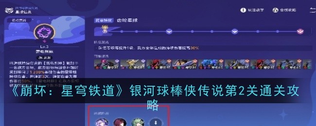 《崩坏:星穹铁路》银河传说蝙蝠侠2通关攻略-第1张图片