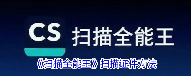 扫描全能王的文件扫描方法-第1张图片