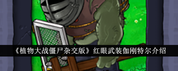 在《植物大战僵尸混合版》中引入红眼武装伽刚特尔-第1张图片