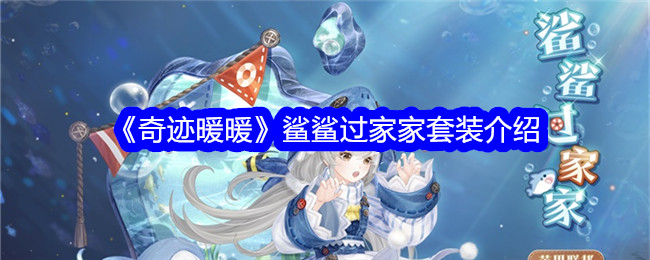 介绍“奇迹暖暖”鲨鱼鲨鱼屋套装-第1张图片
