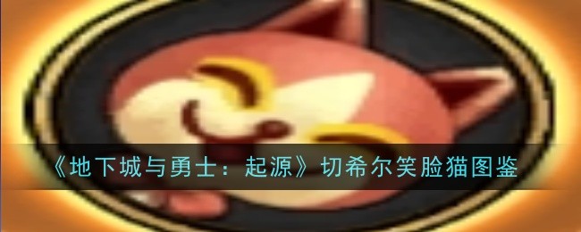 《地下城与勇士:起源》,柴郡·柴郡猫插图-第1张图片