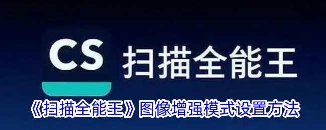 扫描全能王图像增强模式的设置方法-第1张图片