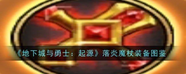 地下城与勇士:起源:以罗燕魔杖设备为例-第1张图片