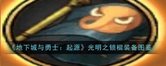 地下城与勇士:起源:光之锁棒的图解装备-第1张图片
