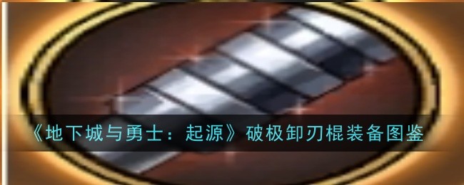 《地下城与勇士:起源》装备图解-第1张图片