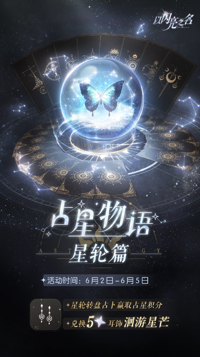 6.2如何以闪耀的名义玩占星故事以闪耀的名义迁移星山活动介绍-第2张图片