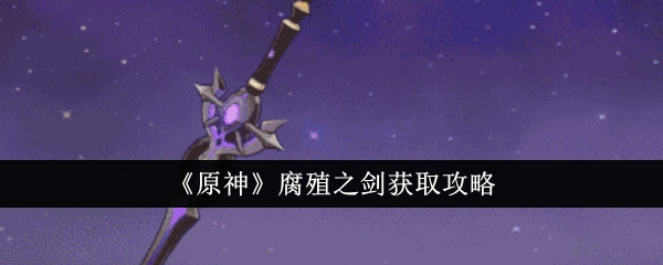 分享一下原神中堕落之剑的细节-第1张图片