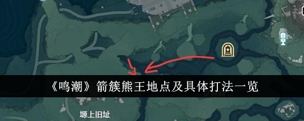 《明超》箭簇王雄狩猎攻略-第1张图片
