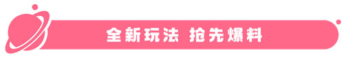 创造它。《我们的星球》将于6月26日上线，不删档。-第1张图片