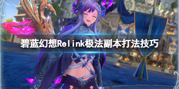 《碧蓝幻想Relink》极法副本打法技巧-第1张图片