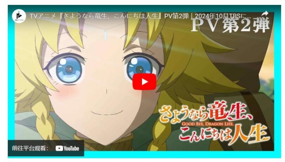 《再见龙生，你好人生》动画于今年10月开播 预告公开-第2张图片
