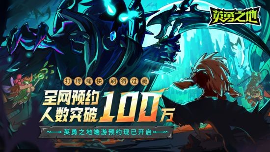 预约突破100W 《英勇之地》当属今年国产小黑马-第1张图片