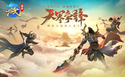 在天堂上演大场面？新版《龙武》即将揭开神秘面纱。-第1张图片