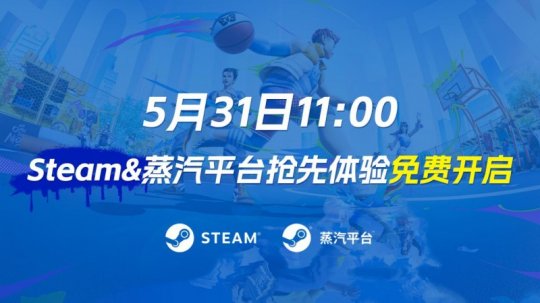 《国民街篮》初体验，steam &；蒸汽平台现在同步启动！史上最强街篮版！-第1张图片