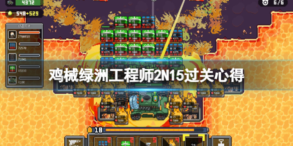 《鸡械绿洲》工程师2N15过关心得-第1张图片