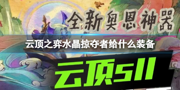 《云顶之弈》水晶掠夺者装备推荐-第1张图片