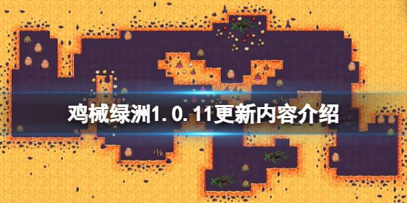 《鸡械绿洲》1.0.11更新内容介绍-第1张图片