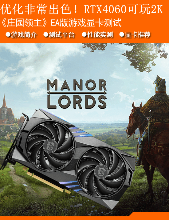 EA版《庄园主》显卡性能评测:优化极佳！RTX4060可以玩2K-第1张图片